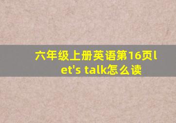 六年级上册英语第16页let's talk怎么读